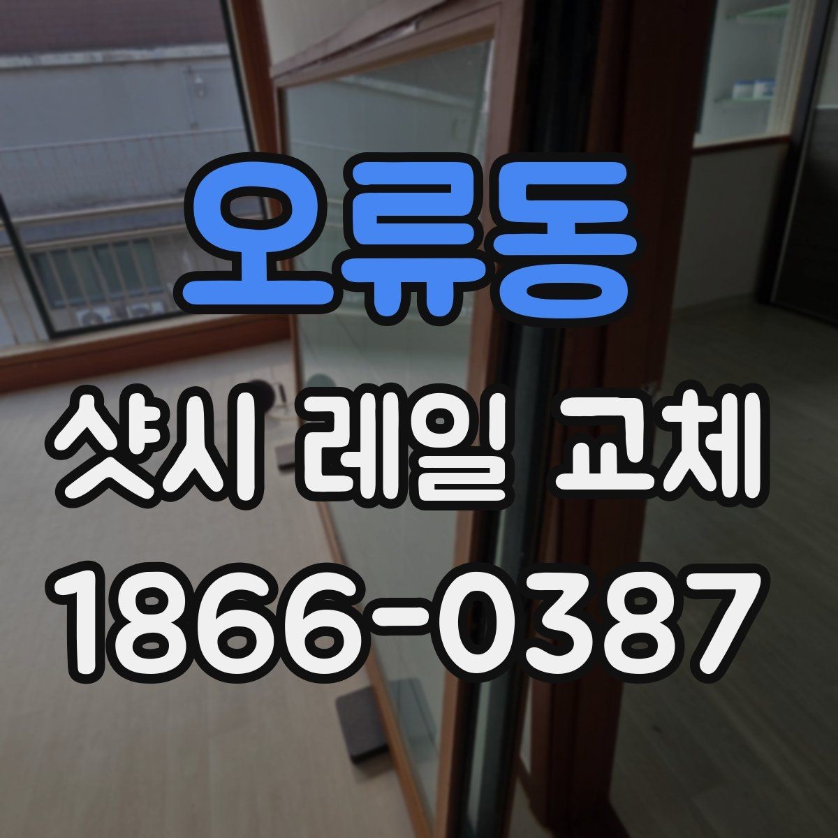 오류동 샷시 레일 교체 전 알아두면 좋은 유지관리 팁