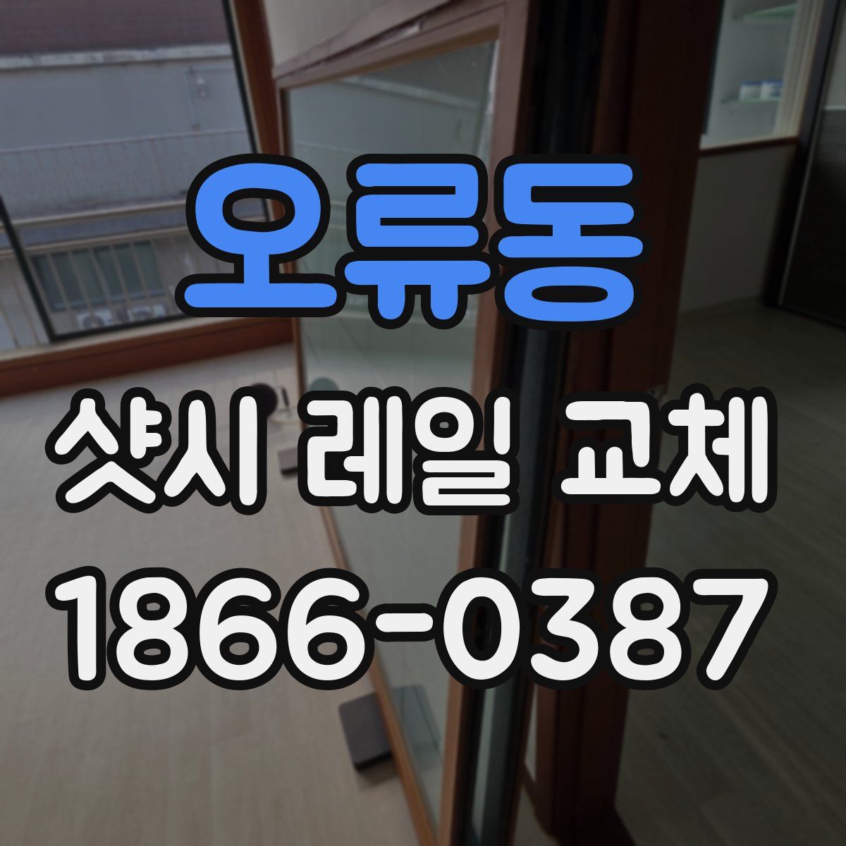 오류동 샷시 레일 교체
