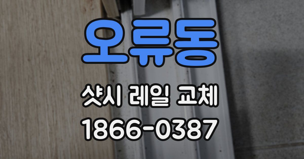 오류동 샷시 레일 교체