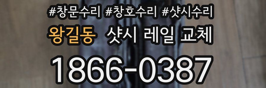왕길동 샷시 레일 교체