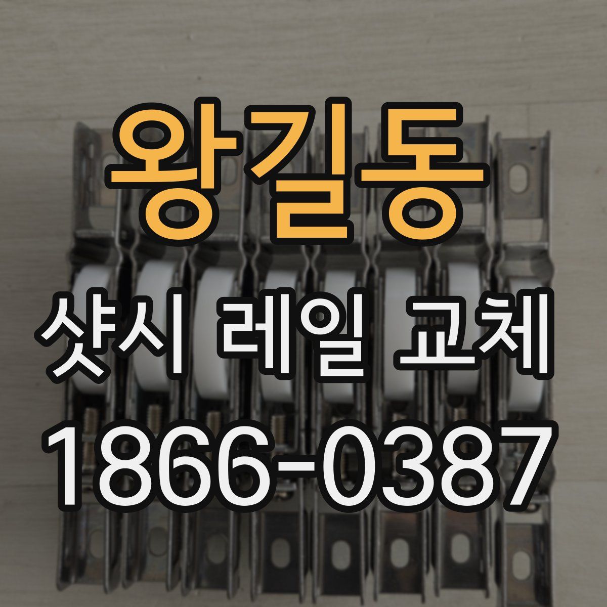 왕길동 샷시 레일 교체