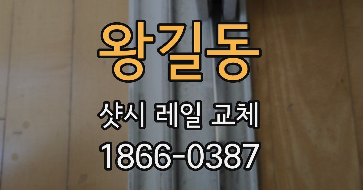왕길동 샷시 레일 교체
