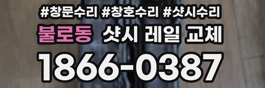 불로동 샷시 레일 교체