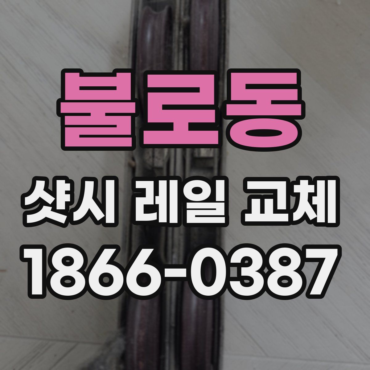 불로동 샷시 레일 교체