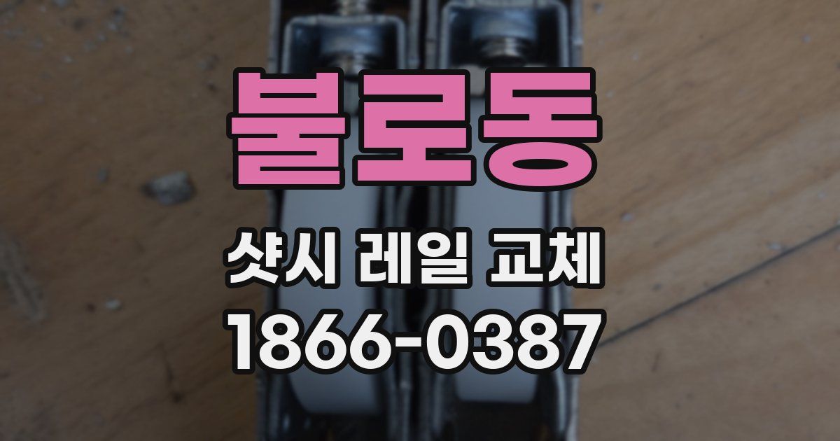 불로동 샷시 레일 교체