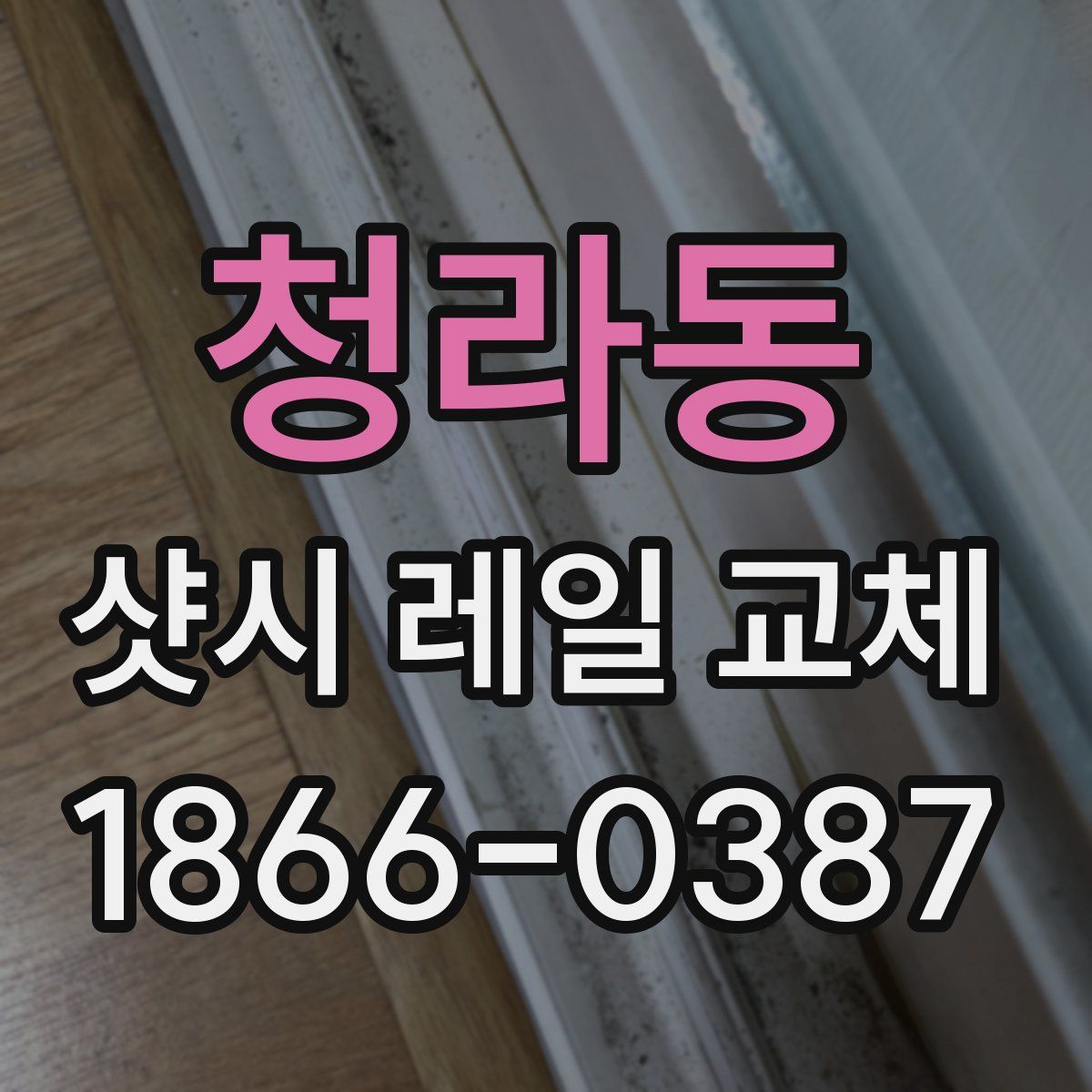 청라동 샷시 레일 교체