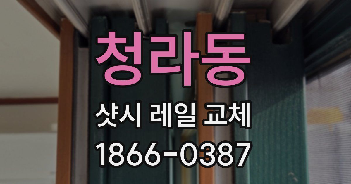 청라동 샷시 레일 교체