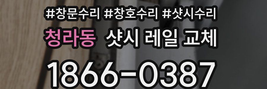 청라동 샷시 레일 교체