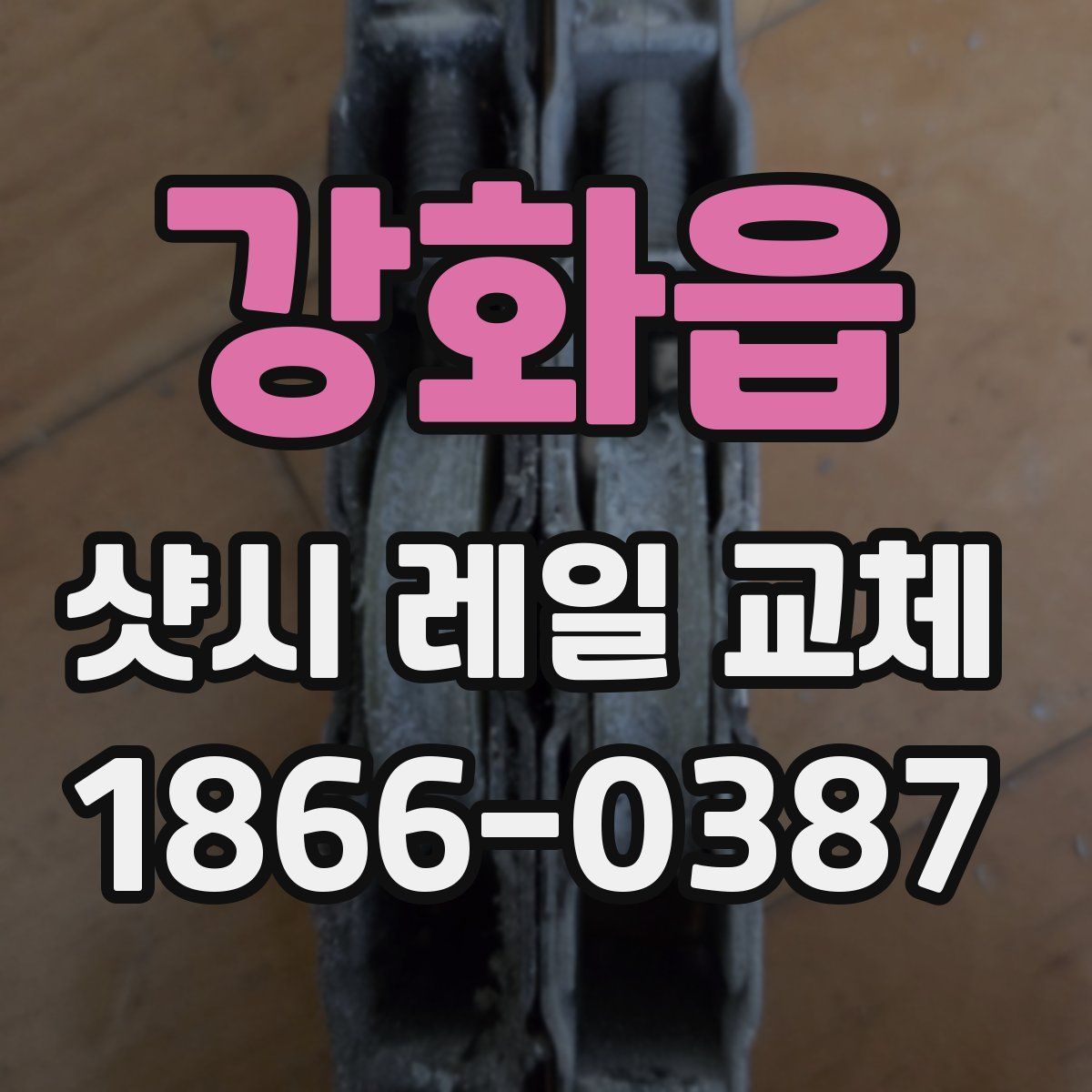 강화읍 샷시 레일 교체