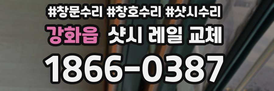 강화읍 샷시 레일 교체