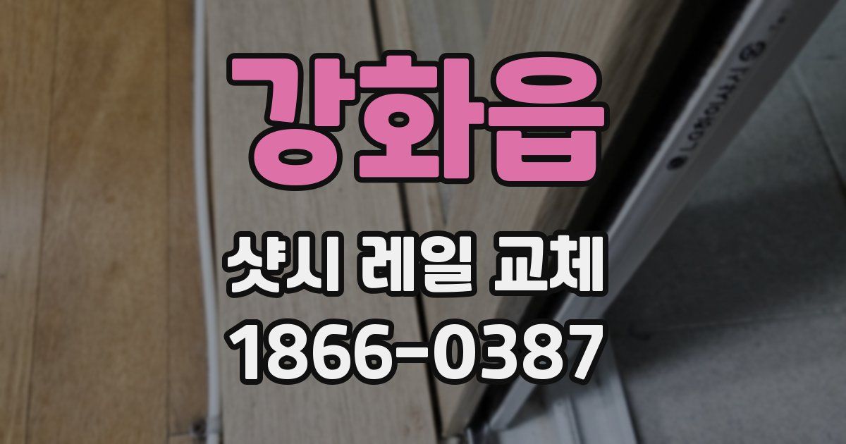 강화읍 샷시 레일 교체