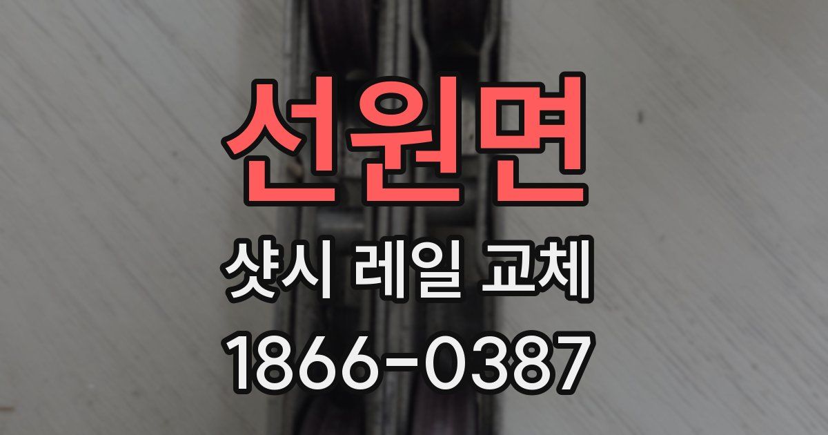 선원면 샷시 레일 교체