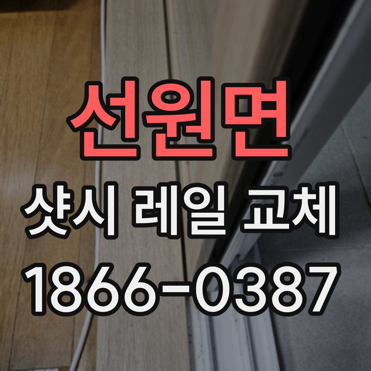 선원면 샷시 레일 교체