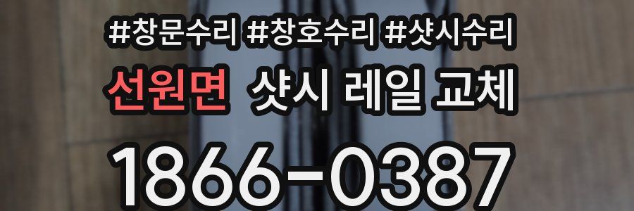 선원면 샷시 레일 교체