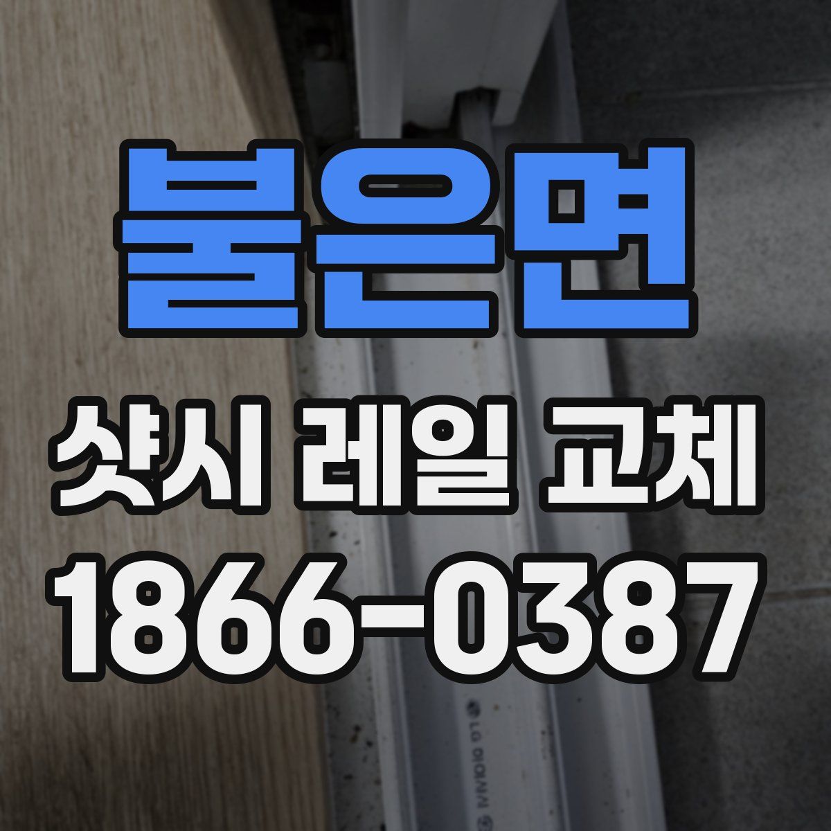 불은면 샷시 레일 교체
