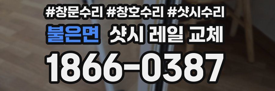 불은면 샷시 레일 교체