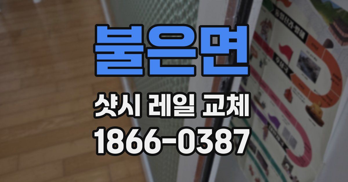 불은면 샷시 레일 교체