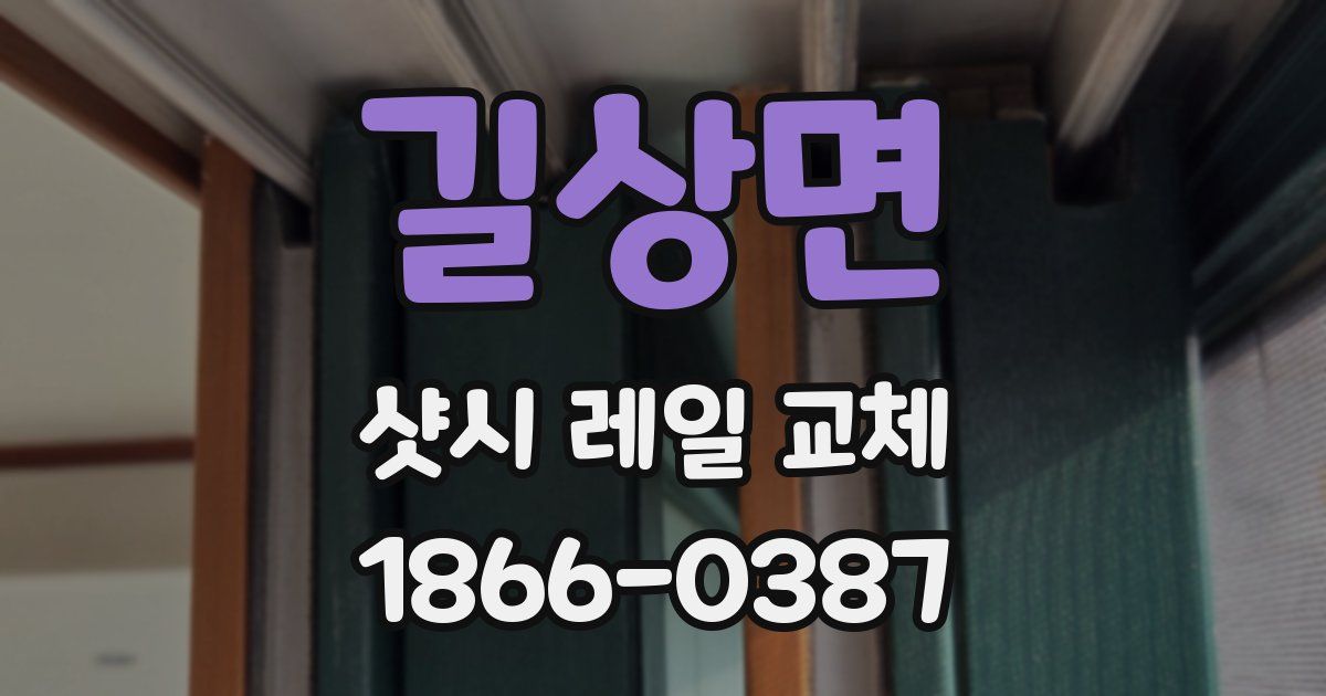 길상면 샷시 레일 교체
