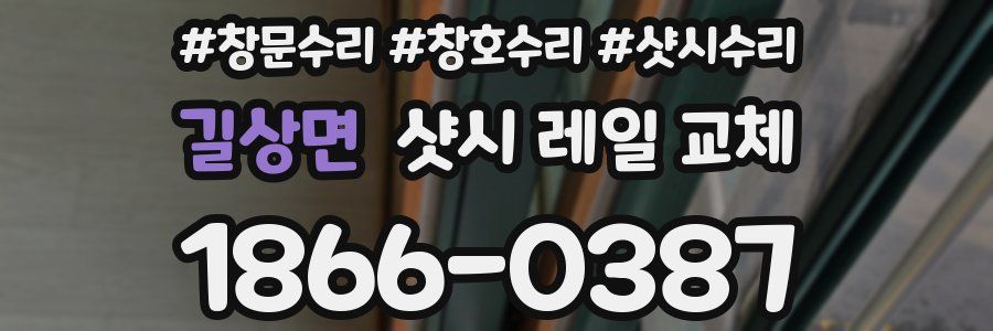 길상면 샷시 레일 교체