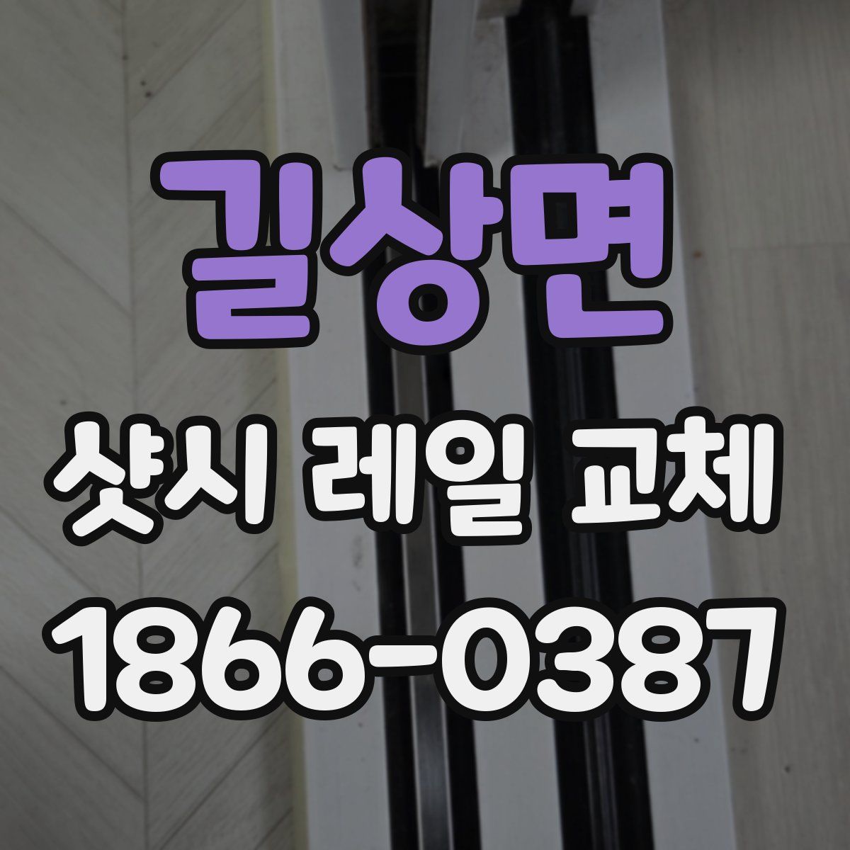 길상면 샷시 레일 교체