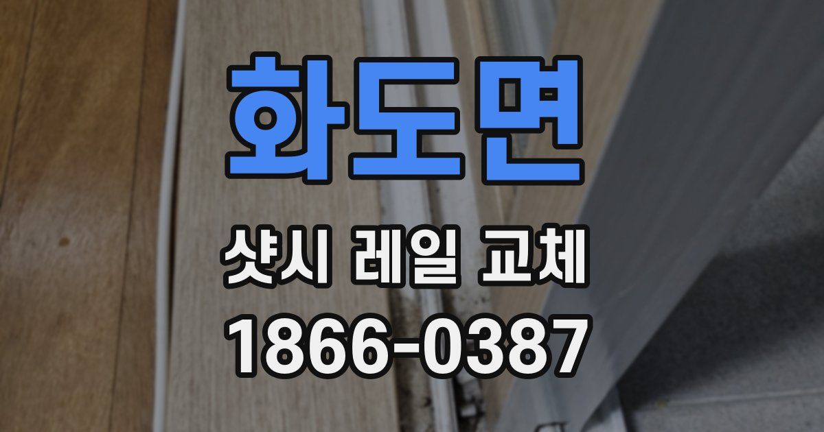 화도면 샷시 레일 교체
