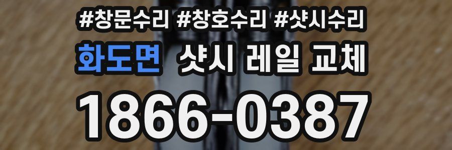 화도면 샷시 레일 교체