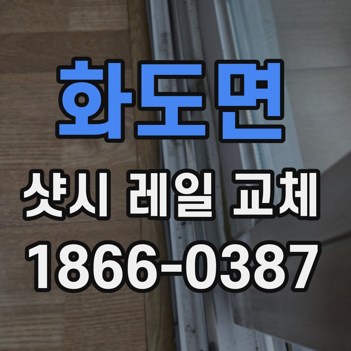 화도면 샷시 레일 교체