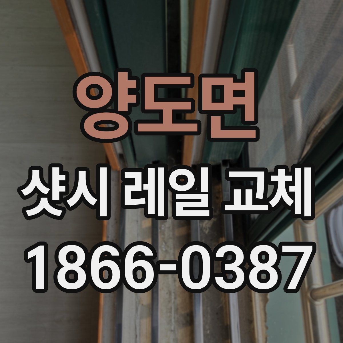 양도면 샷시 레일 교체