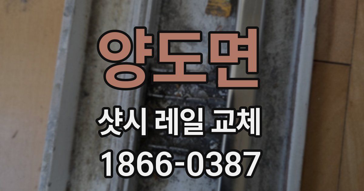 양도면 샷시 레일 교체
