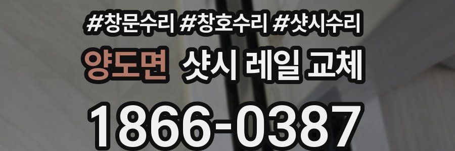 양도면 샷시 레일 교체