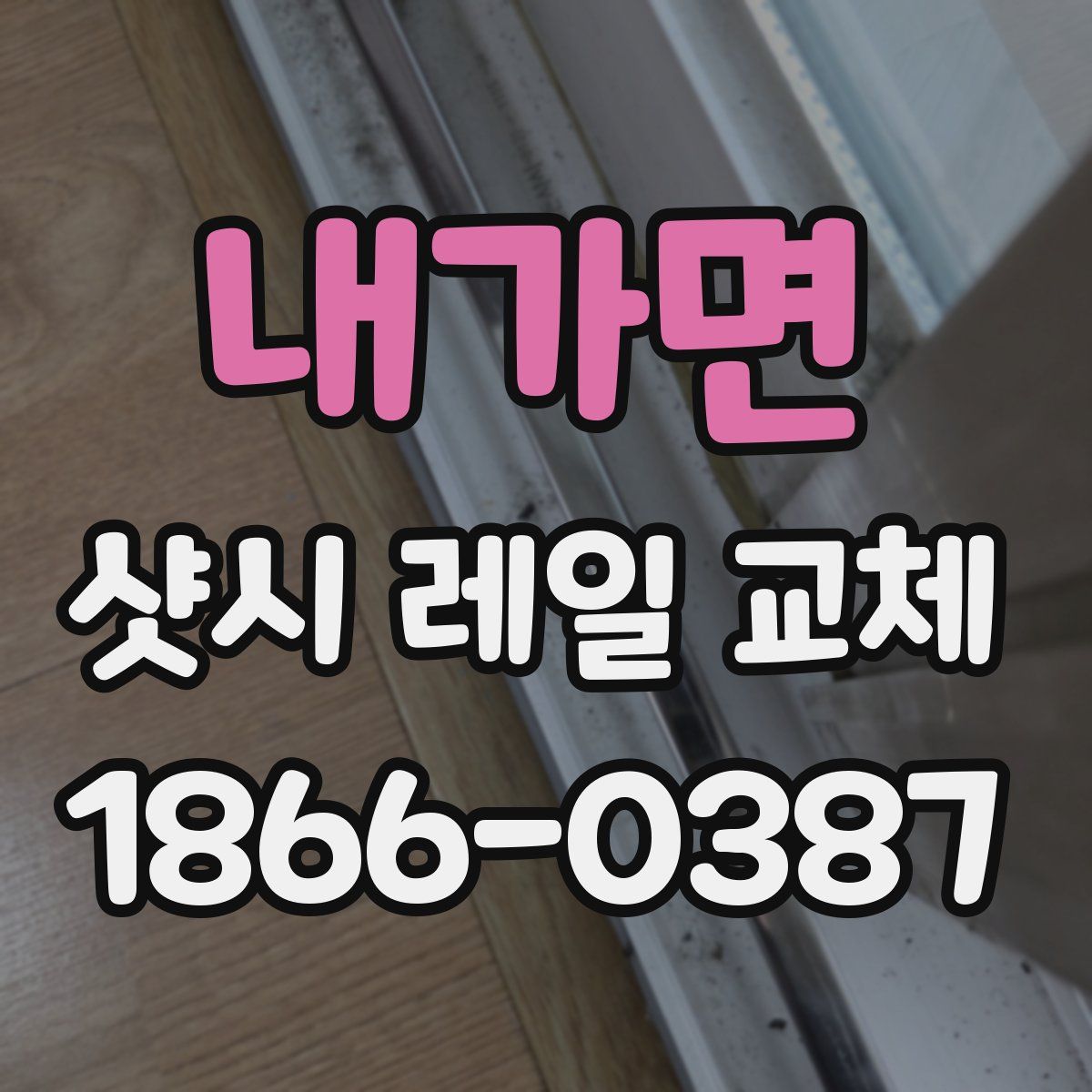 내가면 샷시 레일 교체