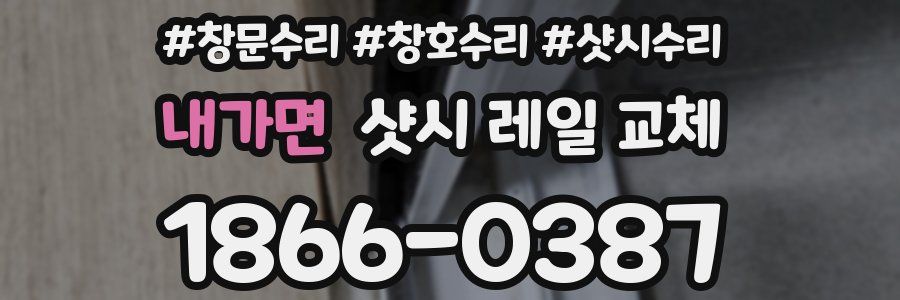 내가면 샷시 레일 교체