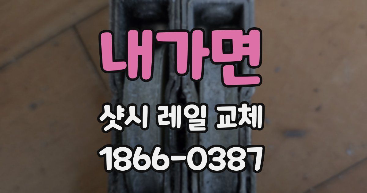 내가면 샷시 레일 교체