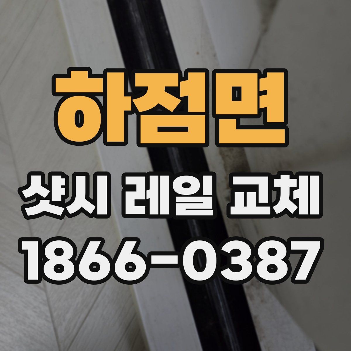 하점면 샷시 레일 교체 전 창문 상태 확인하기