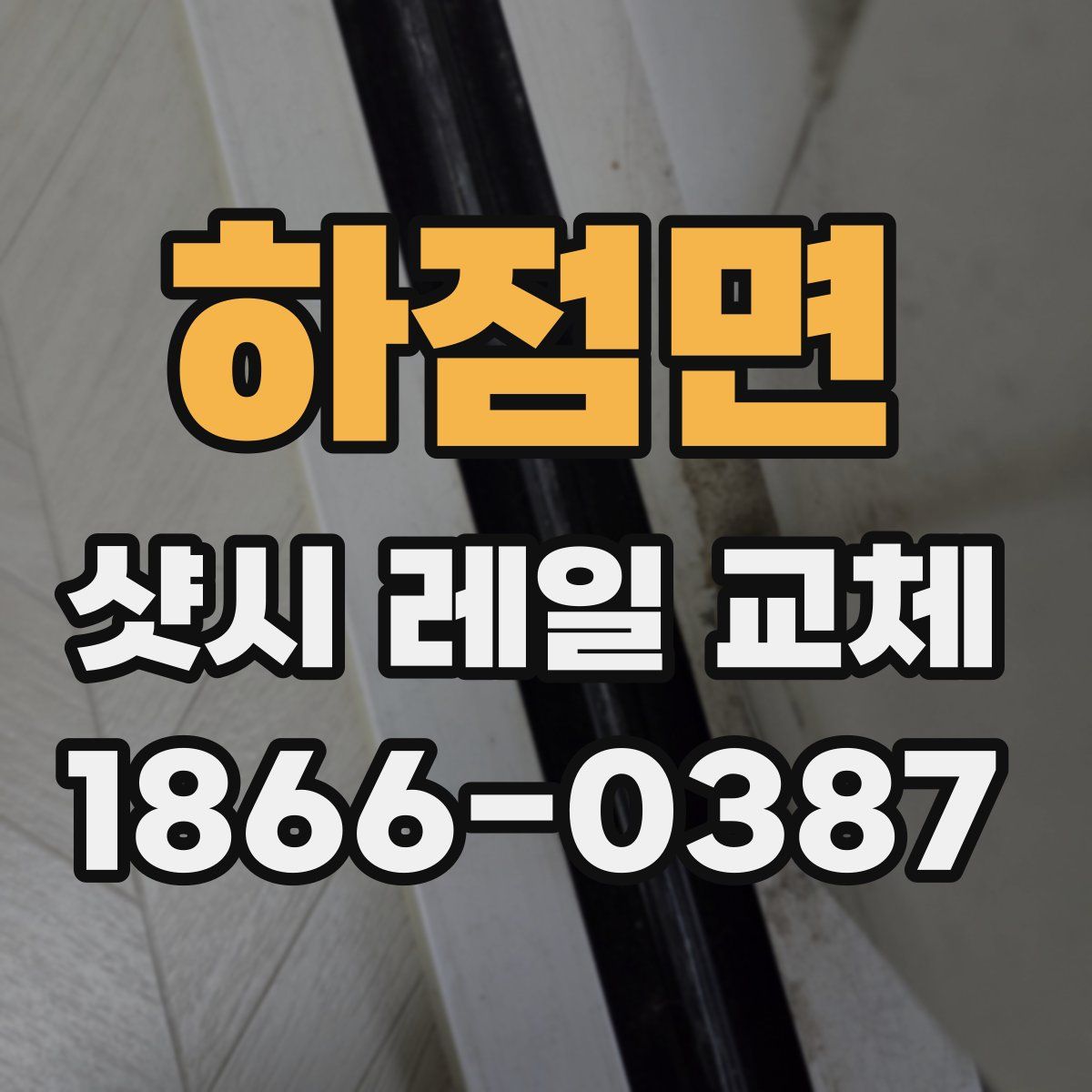 하점면 샷시 레일 교체