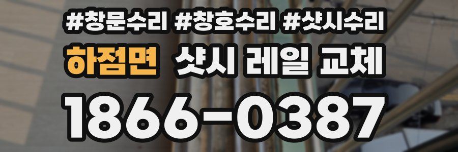 하점면 샷시 레일 교체