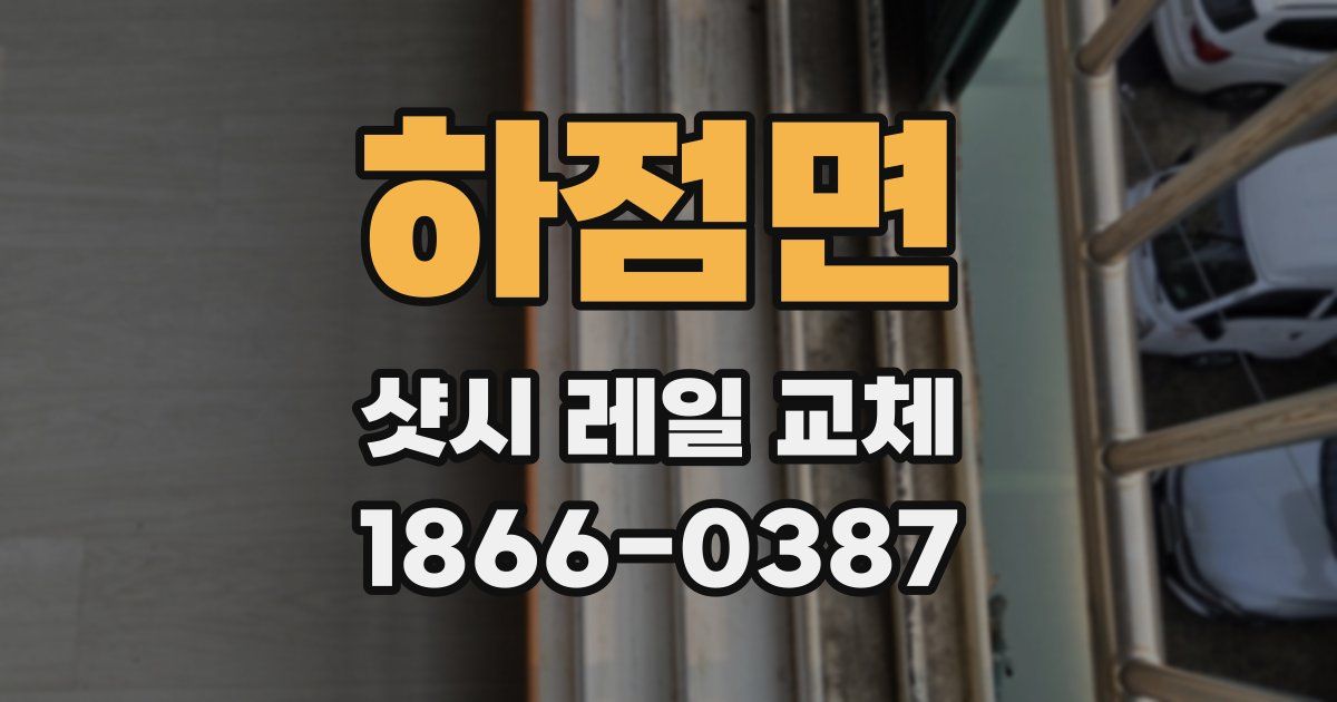하점면 샷시 레일 교체