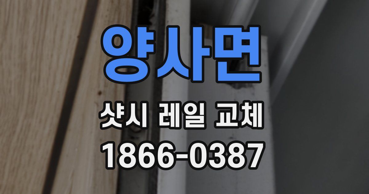 양사면 샷시 레일 교체