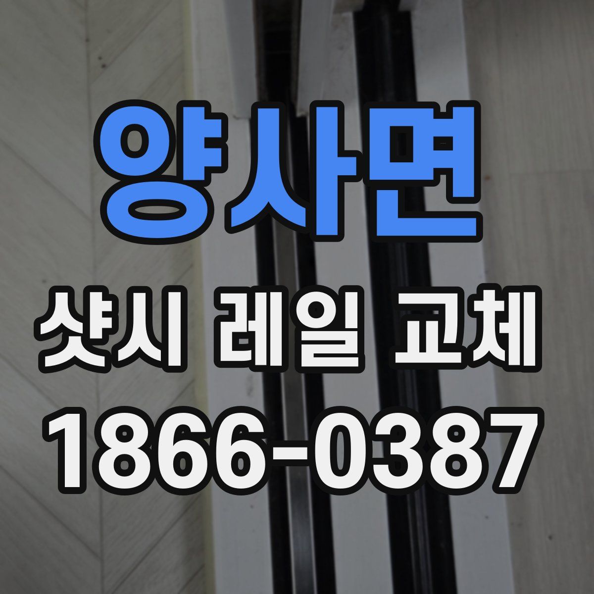 양사면 샷시 레일 교체