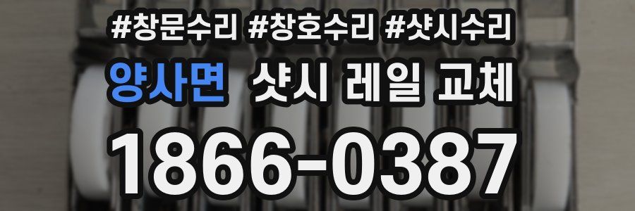 양사면 샷시 레일 교체