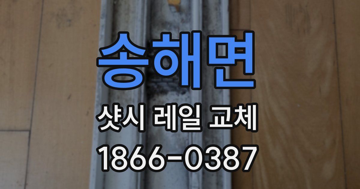 송해면 샷시 레일 교체