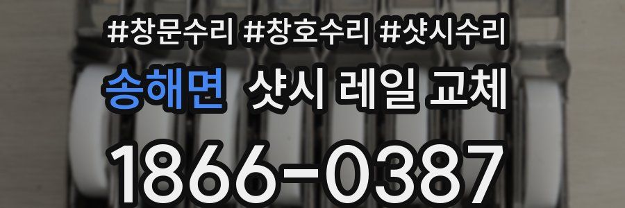 송해면 샷시 레일 교체