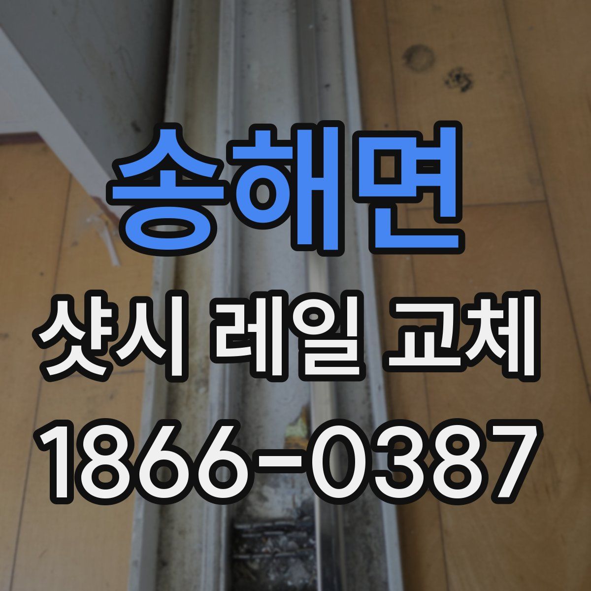 송해면 샷시 레일 교체