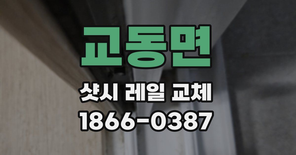 교동면 샷시 레일 교체