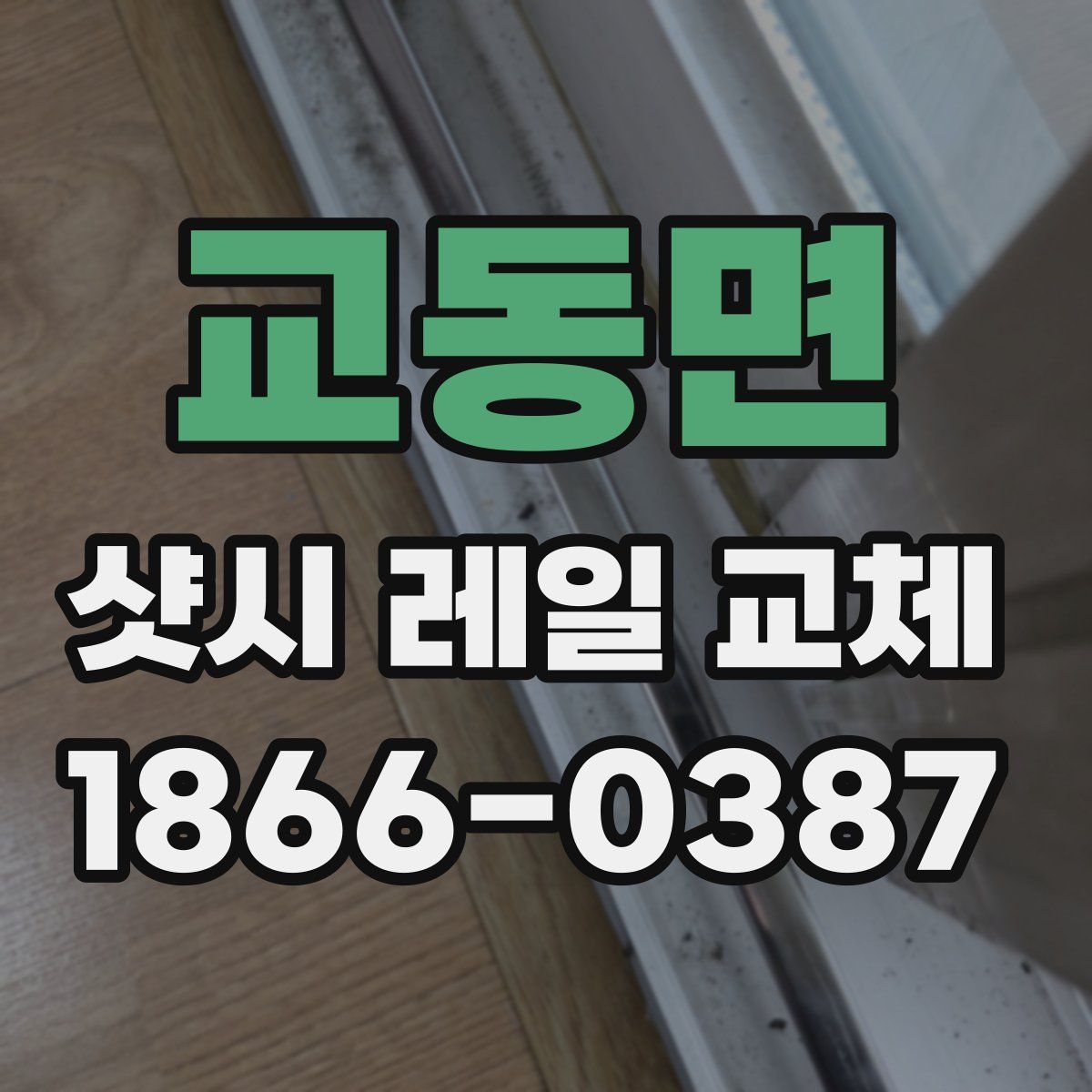 교동면 샷시 레일 교체