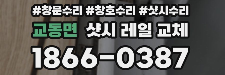 교동면 샷시 레일 교체