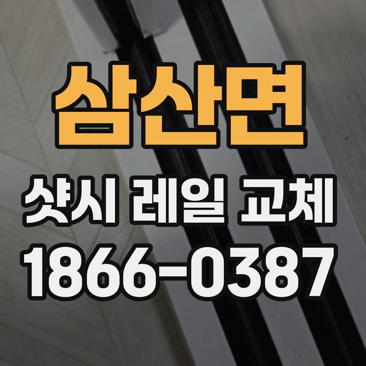 삼산면 샷시 레일 교체
