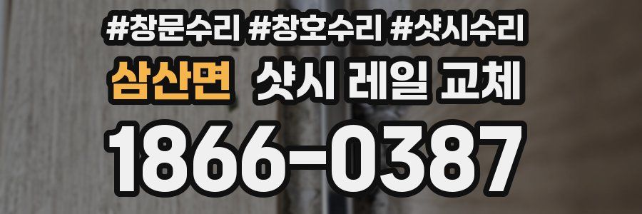 삼산면 샷시 레일 교체