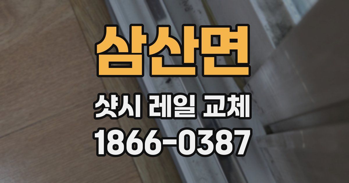 삼산면 샷시 레일 교체