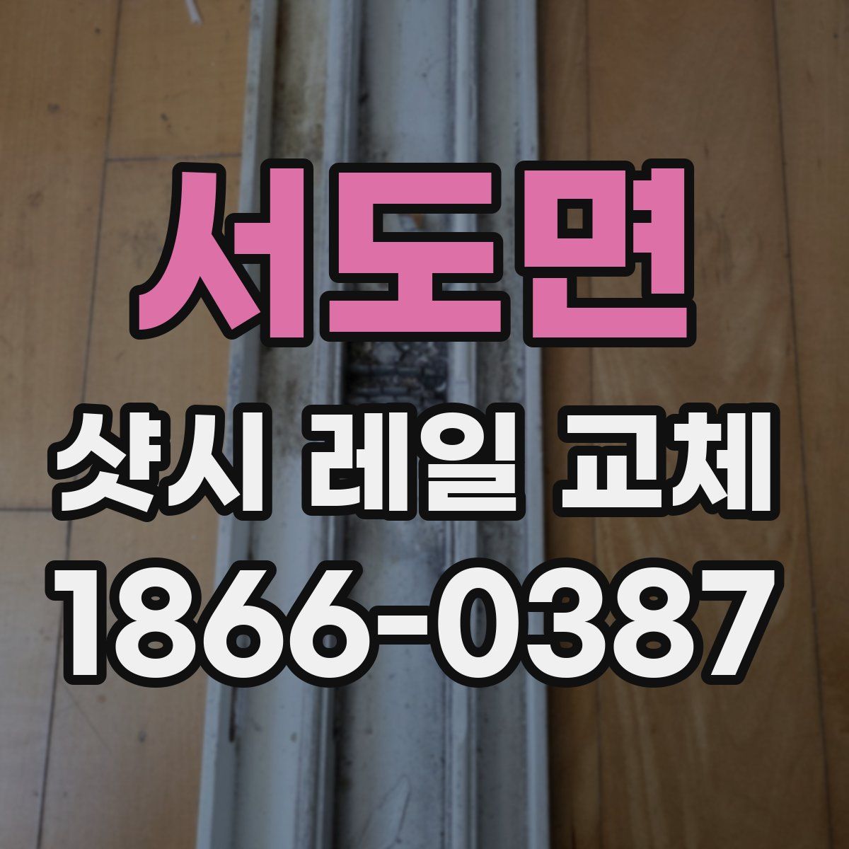 서도면 샷시 레일 교체